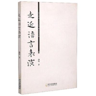 正版新书]走近语言表演曲悦 著9787548455394
