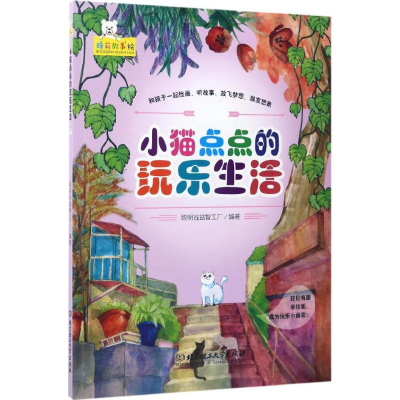[M]小猫点点的玩乐生活-9787568233460