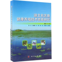音像湖北名优鱼健康养殖技术体系研究梁旭方 主编
