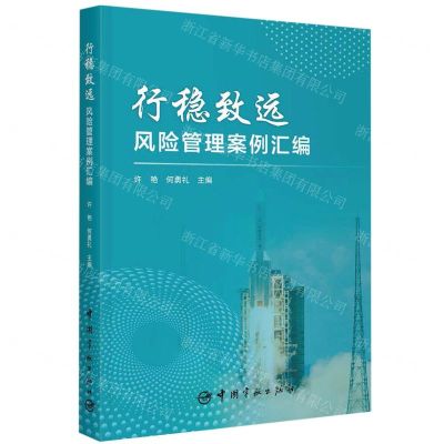 [N]行稳致远(风险管理案例汇编)-9787515920412