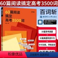 全国通用 60篇阅读搞定高考3500词 [正版]60篇阅读搞定高考3500词全国高考通用贴近高考紧跟考纲附答案适合高中学