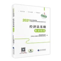 正版新书]经济法基础精讲精练财政部中财传媒9787521819120