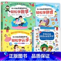 全4册-轻松学拼音+轻松学认字+轻松学数学+英语启蒙 [正版]会说话的早教有声书国学经典启蒙宝宝手指点读触摸发声书注音书