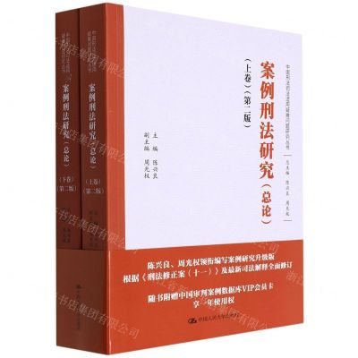 [N]案例刑法研究(总论上下第2版)/中国刑法司法适用疑难问题研究丛书-9787300305547