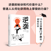 正版新书]逆袭 16个法国家庭的案例(法)阿德里安·纳塞利97875447