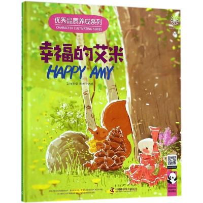 正版新书]很好品质养成系列?幸福的艾米宝金剑9787504676023