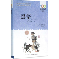 [M]黑箭-9787556043316