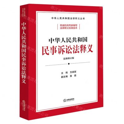 [N]中华人民共和国民事诉讼法释义(最新修订版)/中华人民共和国法律释义丛书-9787519782924