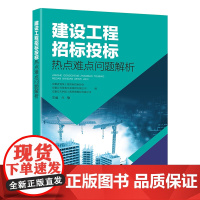建设工程招标投标热点难点问题解析