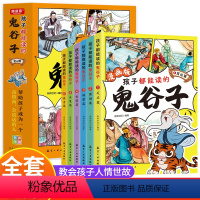[全套6册]孩子都能读的鬼谷子 [正版]抖音同款孩子都能读的鬼谷子全套6册 儿童版完整版全集必读书适合小学生看的课外书青
