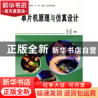 正版 单片机原理与仿真设计 叶钢,李三波,张莉编著 北京航空航