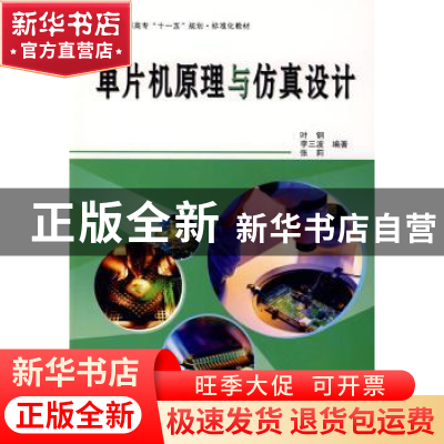 正版 单片机原理与仿真设计 叶钢,李三波,张莉编著 北京航空航