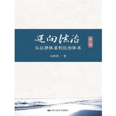 正版新书]迈向法治王利明 著9787300233338