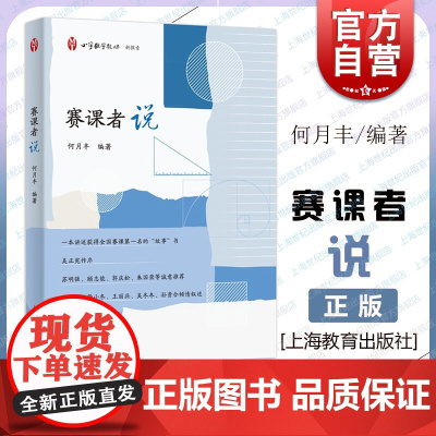 赛课者说 上海教育出版社一线教师参赛经验感悟教学研究教师进步教育发展