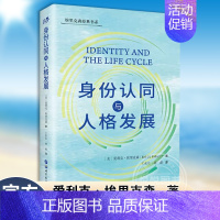 [正版]图书 身份认同与人格发展 埃里克森经典书系 [美]爱利克·埃里克森 著 王东东 等译 北京世图心理学书籍 图书籍