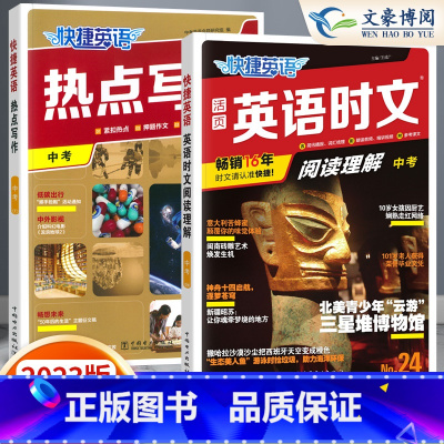 [九年级/中考]24期 时文阅读+热点写作 2本 小学升初中 [正版]2024版快捷英语时文阅读小升初NO.24期+