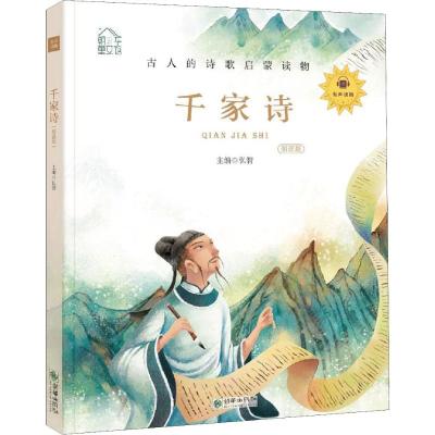 朝华童文馆:千家诗 彩绘注音版 领诵版 扫码听有声读物