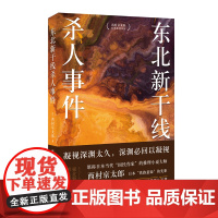 东北新干线杀人事件(江户川乱步奖得主西村京太郎,继松本清张之后的日本“国 西村京太郎 时代文艺出版社 正版书籍