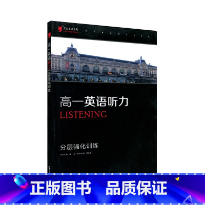 [正版]高一英语听力 分层强化训练黑皮英语系列 听力原文答案 高中听力训练 高一英语听读训练 高一听力突破训练 高一听