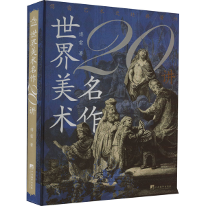 醉染图书世界美术名作20讲97875117439