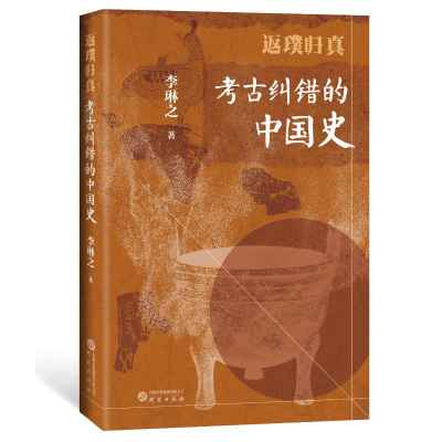 正版新书]返璞归真 考古纠错的中国史李琳之9787519916794