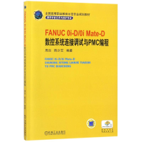 正版新书]FANUC 0I-D/0I MATE-D数控系统连接调试与PMC编程/周兰