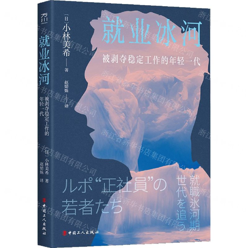 [N]就业冰河(被剥夺稳定工作的年轻一代)-9787500878513