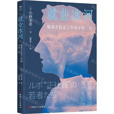[N]就业冰河(被剥夺稳定工作的年轻一代)-9787500878513