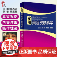 实用美容皮肤科学 何黎皮肤病痤疮激光修复科学护肤抗衰老医美面诊微整形斑问题敏感肌护理强脉冲光治疗人民卫生出版社皮肤科书