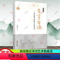 [正版] 古言乐语——姚恒璐古诗词艺术歌曲选 中国当代作曲家曲库 姚恒璐 民族音乐 艺术 书籍 西南大学出版社