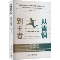 [M]从青铜到王者 赋能学生的81封信-9787519127473