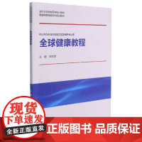 全球健康教程(供公共卫生与预防医学类及相关专业用北京大学