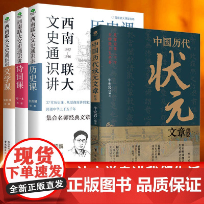 正版 中国历代状元文章精选牛宏岩著唐宋明清+西南联大文史通识讲历史课、文学课、诗词课 (全3册)