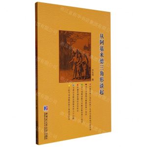[N]从阿基米德三角形谈起-9787576705621