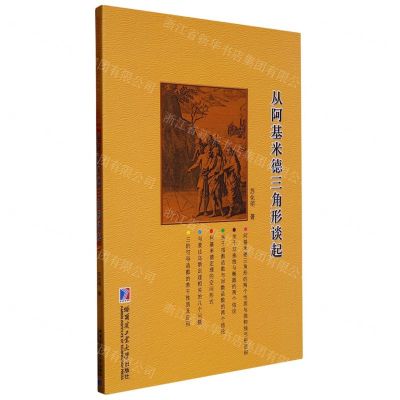 [N]从阿基米德三角形谈起-9787576705621