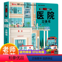 [正版]医院立体书 揭秘系列3d立体翻翻书绘本故事书儿童3-6-8岁以上宝宝婴幼儿早教书籍启蒙情景认知一岁2岁科普百科