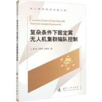 音像复杂条件下固定翼机集群编队控制陈浩,王祥科,沈林成著