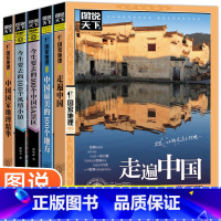 [正版]全5册图说天下国家地理系列走遍中国+中国美的100个地方+今生要去的100个中国5A景区+风情小镇+中国国家地