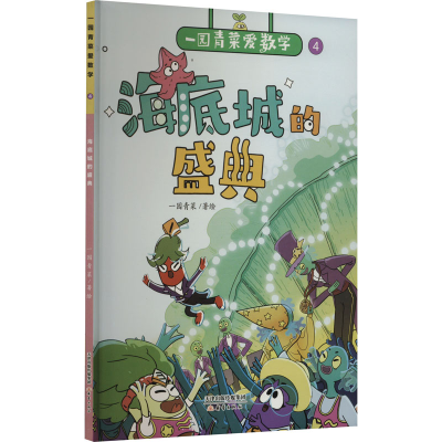 正版新书]海底城的盛典一园青菜9787530776735