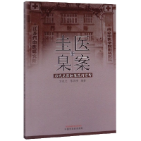 音像医案圭臬(历代名医脉案范例赏析)编者:方祝元//陈四清