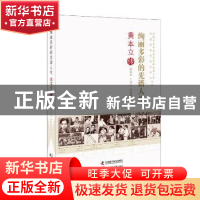 正版 绚丽多彩的光谱人生:黄本立传 杨聪凤,王尊本,林峻越著 中