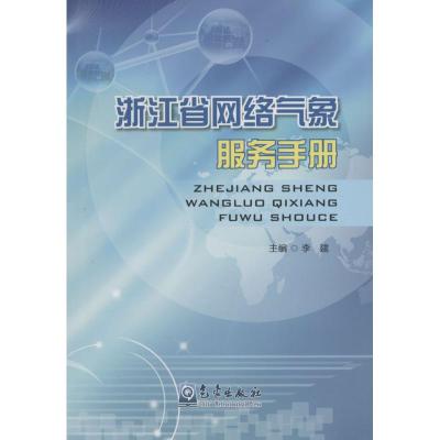 正版新书]浙江省网络气象服务手册李建9787502962067