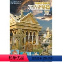 [正版]台版 来做情景模型 Vol3石造建筑篇 图文并茂花座墓碑喷泉喷水池雕像纪念碑建筑设计艺术类书籍