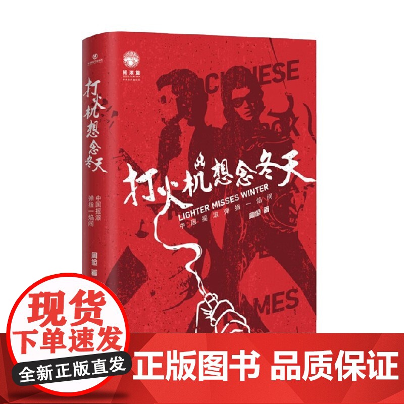打火机想念冬天 中国摇滚弹指一焰间 周俭 著 音乐