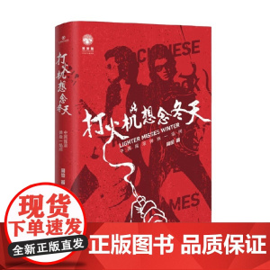 打火机想念冬天 中国摇滚弹指一焰间 周俭 著 音乐