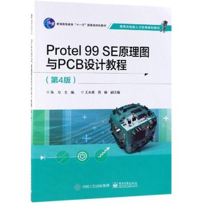 Protel 99 SE原理图与PCB设计教程(第4版)