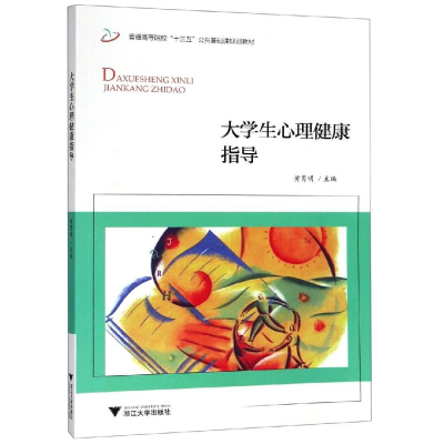 [M]大学生心理健康指导/黄勇明-9787308194334