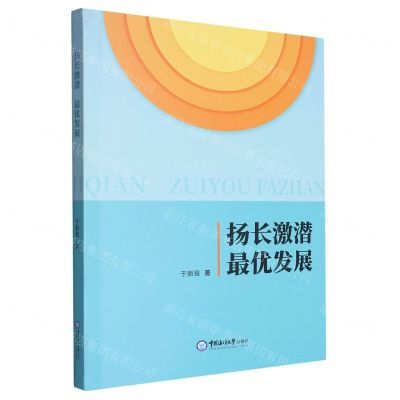 [N]扬长激潜最优发展-9787567035300