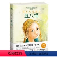 儿童读物《丑八怪》 [正版]儿童读物丑八怪长篇青少年小说儿童逆商培养小说反校园霸凌对校园霸凌大声说“不”儿童自我保护童书
