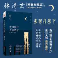 [粉象优品]精装全7册林清玄散文集 全套 林清玄的书 含岁月静好 不忘初心等名家jd 散文随笔书籍 人生美是清欢/林清